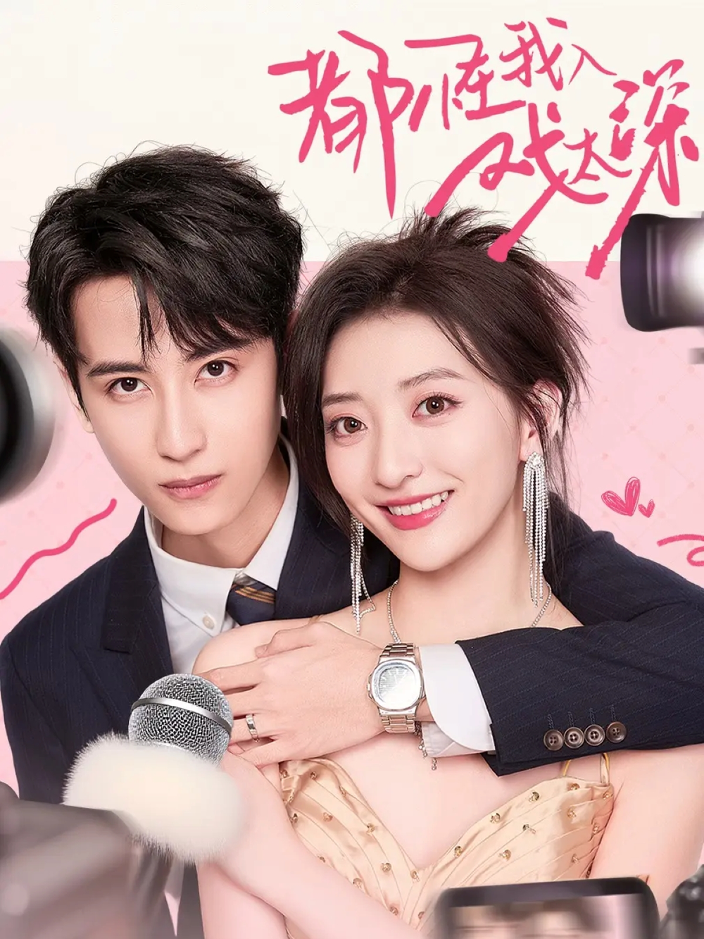 都怪我入戏太深