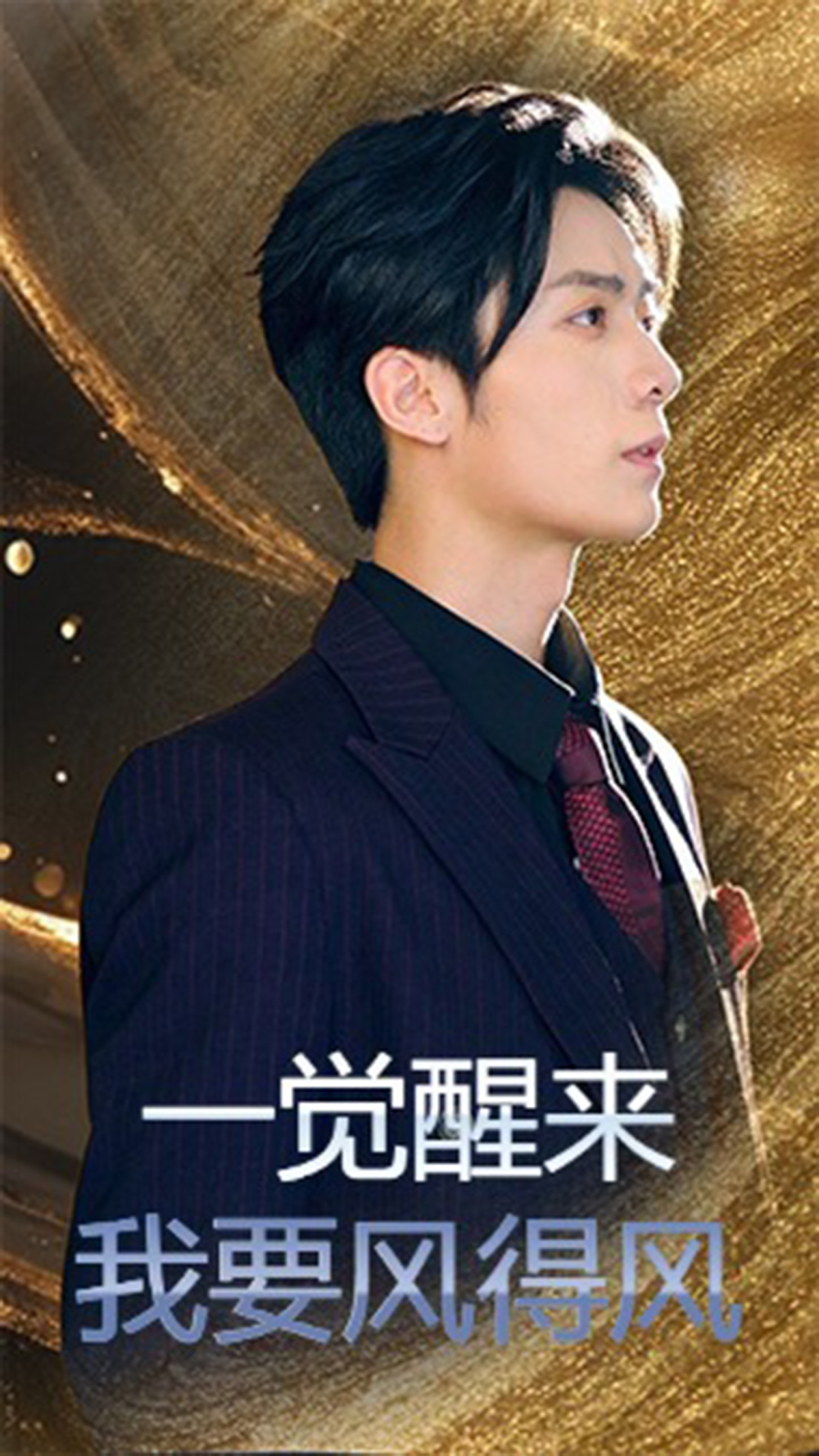 一觉醒来我要风得风